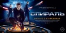 Spiral - Russian Movie Poster (xs thumbnail)