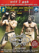 Aravaan 2012 Movie Posters