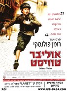 Oliver Twist - Israeli Movie Poster (xs thumbnail)