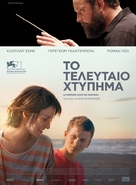 Le dernier coup de marteau - Greek Movie Poster (xs thumbnail)