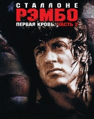Rambo: First Blood Part II - Russian Movie Cover (xs thumbnail)