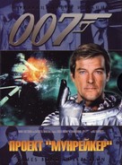 Moonraker - Russian DVD movie cover (xs thumbnail)