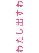 Watashi dasuwa - Japanese Logo (xs thumbnail)