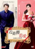 Made of Honor - Japanese Movie Cover (xs thumbnail)