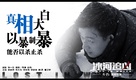 Bing he zhui xiong - Chinese Character movie poster (xs thumbnail)