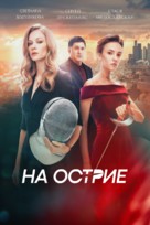 Na ostrie - Russian Movie Cover (xs thumbnail)