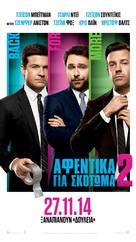 Horrible Bosses 2 - Greek Movie Poster (xs thumbnail)