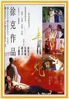 Ching Se - Taiwanese Movie Poster (xs thumbnail)