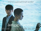 Seobok - Georgian Movie Poster (xs thumbnail)