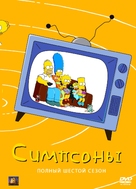 &quot;The Simpsons&quot; - Russian Movie Cover (xs thumbnail)