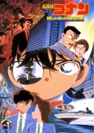 Meitantei Conan: Hitomi no naka no ansatsusha - Japanese Movie Cover (xs thumbnail)
