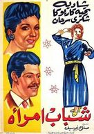 Shabab emraa - Egyptian Movie Poster (xs thumbnail)