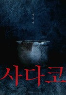 Sadako - South Korean Movie Poster (xs thumbnail)