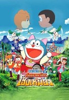 Doraemon: Nobita no Wan Nyan Jik&ucirc;den - Thai Movie Poster (xs thumbnail)