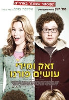 Zack and Miri Make a Porno - Israeli Movie Poster (xs thumbnail)