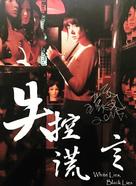 White Lies, Black Lies - Taiwanese Movie Poster (xs thumbnail)