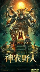 Shennong Savage - Chinese Movie Poster (xs thumbnail)