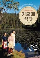 Kamome shokudo - South Korean Movie Poster (xs thumbnail)