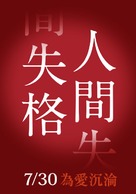 Ningen shikkaku - Taiwanese Movie Poster (xs thumbnail)