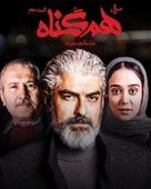 &quot;Hamgonah&quot; - Iranian Movie Poster (xs thumbnail)