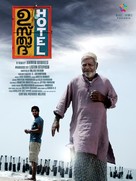 Ustad Hotel - Indian Movie Poster (xs thumbnail)