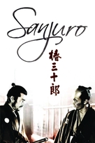 Tsubaki Sanj&ucirc;r&ocirc; - French DVD movie cover (xs thumbnail)