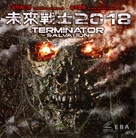 Terminator Salvation - Hong Kong Movie Cover (xs thumbnail)