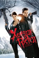 Hansel &amp; Gretel: Witch Hunters - Bulgarian DVD movie cover (xs thumbnail)