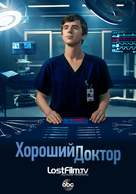 &quot;The Good Doctor&quot; - Russian Movie Poster (xs thumbnail)