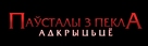 Hellraiser: Revelations - Belorussian Logo (xs thumbnail)