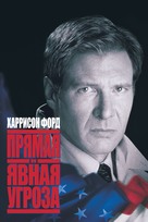 Clear and Present Danger - Russian DVD movie cover (xs thumbnail)