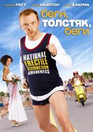 Run Fatboy Run - Russian DVD movie cover (xs thumbnail)