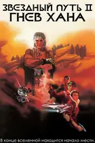 Star Trek II: The Wrath of Khan Poster