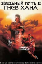 Star Trek: The Wrath Of Khan - Russian Movie Poster (xs thumbnail)