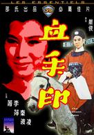 Xie shou yin - Hong Kong Movie Cover (xs thumbnail)