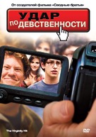 The Virginity Hit - Russian Movie Poster (xs thumbnail)