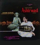 Aashirwad - Indian Movie Poster (xs thumbnail)