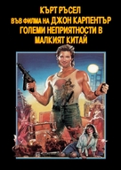 Big Trouble In Little China - Bulgarian DVD movie cover (xs thumbnail)