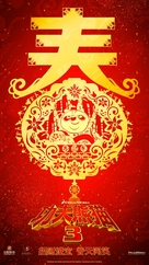 Kung Fu Panda 3 - Chinese Movie Poster (xs thumbnail)