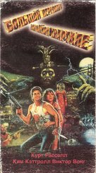 Big Trouble In Little China - Russian Movie Cover (xs thumbnail)