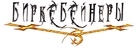 Birkebeinerne - Russian Logo (xs thumbnail)