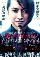 22-nenme no kokuhaku: Watashi ga satsujinhan desu - Taiwanese Movie Poster (xs thumbnail)