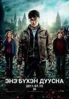 Harry Potter and the Deathly Hallows - Part 2 - Mongolian Movie Poster (xs thumbnail)