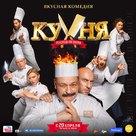 Kukhnya. Poslednyaya bitva - Russian Movie Poster (xs thumbnail)