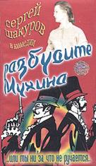 Razbudite Mukhina - Russian Movie Cover (xs thumbnail)