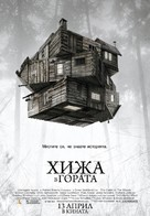 The Cabin in the Woods - Bulgarian Movie Poster (xs thumbnail)
