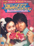 Cheotsarang sasu gwolgidaehoe - Thai DVD movie cover (xs thumbnail)