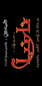 The Chronicles of Narnia: The Voyage of the Dawn Treader - Libyan Logo (xs thumbnail)
