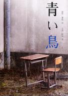 Aoi tori - Japanese Movie Cover (xs thumbnail)