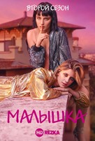 &quot;Baby&quot; - Russian Video on demand movie cover (xs thumbnail)